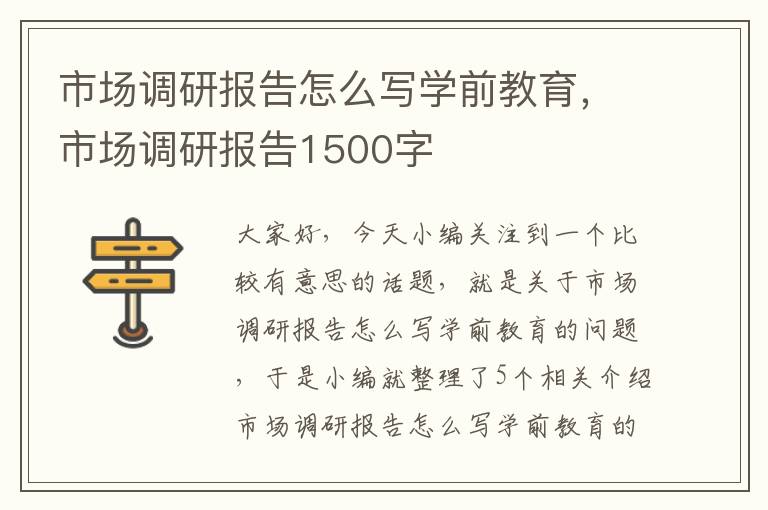 市场调研报告怎么写学前教育，市场调研报告1500字