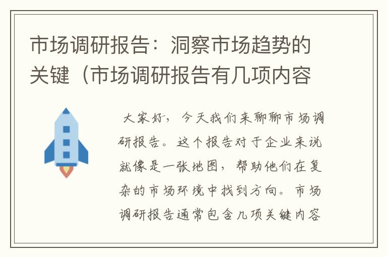 市场调研报告：洞察市场趋势的关键（市场调研报告有几项内容）