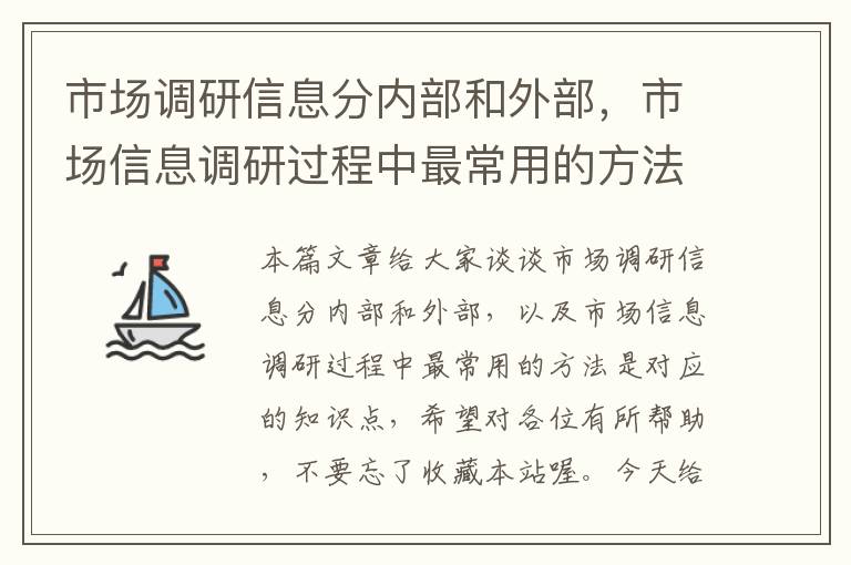 市场调研信息分内部和外部，市场信息调研过程中最常用的方法是