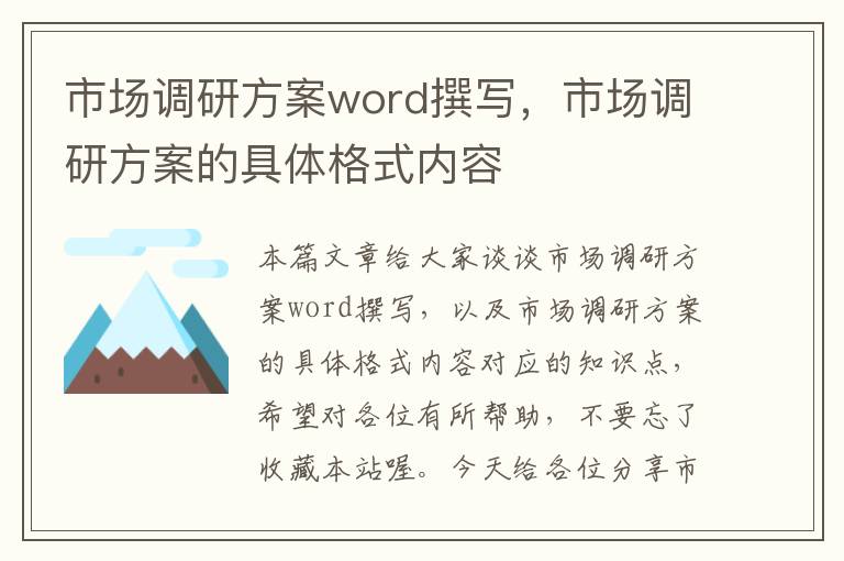 市场调研方案word撰写，市场调研方案的具体格式内容