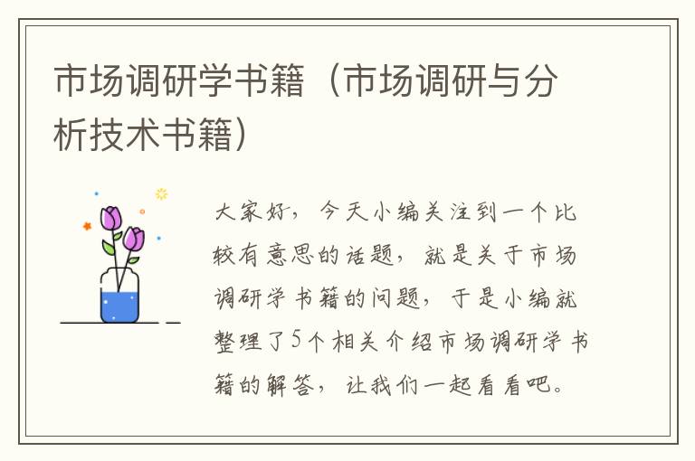 市场调研学书籍（市场调研与分析技术书籍）