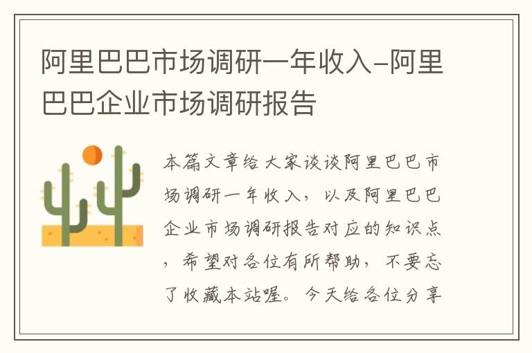 阿里巴巴市场调研一年收入-阿里巴巴企业市场调研报告