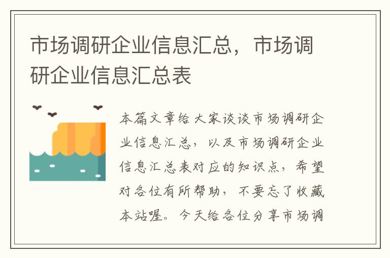 市场调研企业信息汇总，市场调研企业信息汇总表