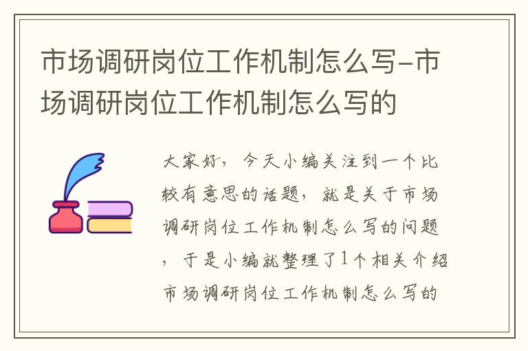 市场调研岗位工作机制怎么写-市场调研岗位工作机制怎么写的