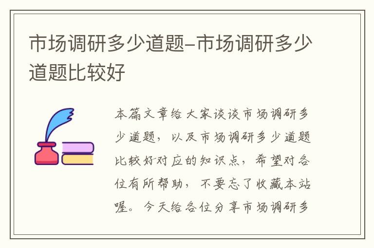 市场调研多少道题-市场调研多少道题比较好