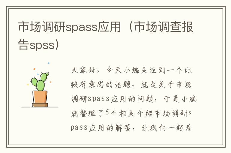 市场调研spass应用（市场调查报告spss）