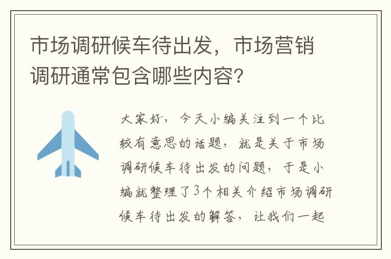 市场调研候车待出发，市场营销调研通常包含哪些内容?