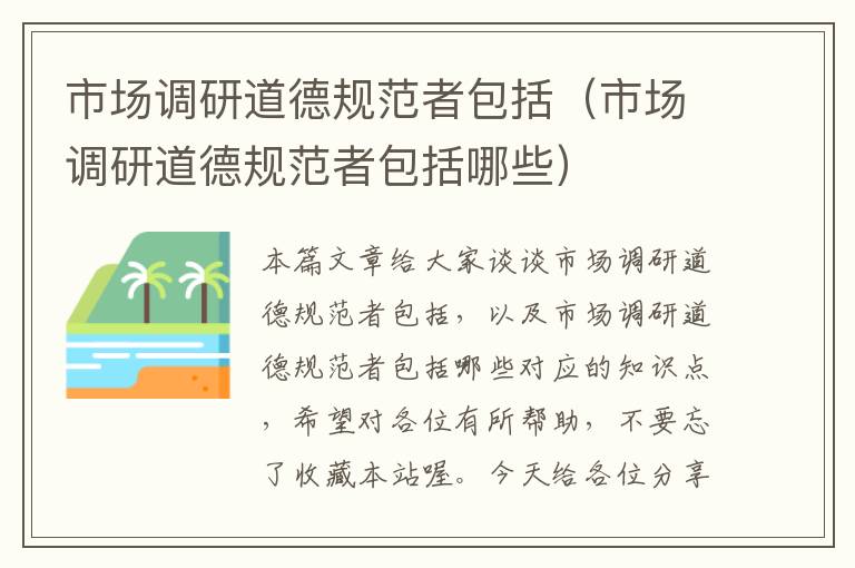 市场调研道德规范者包括（市场调研道德规范者包括哪些）