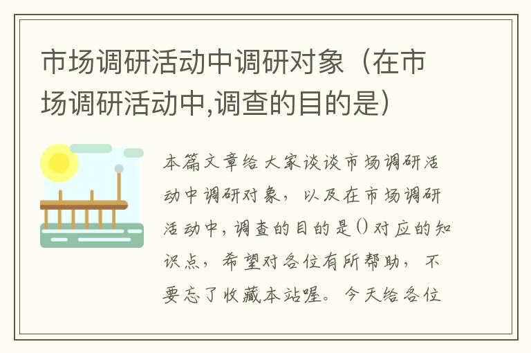 市场调研活动中调研对象（在市场调研活动中,调查的目的是）