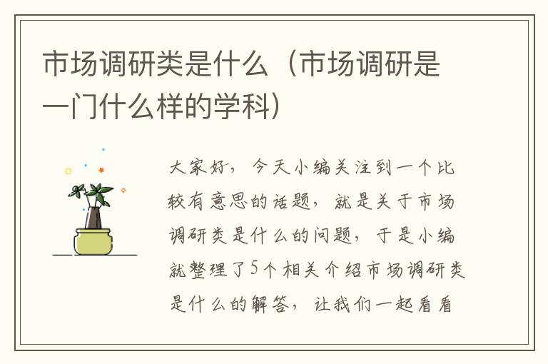 市场调研类是什么（市场调研是一门什么样的学科）