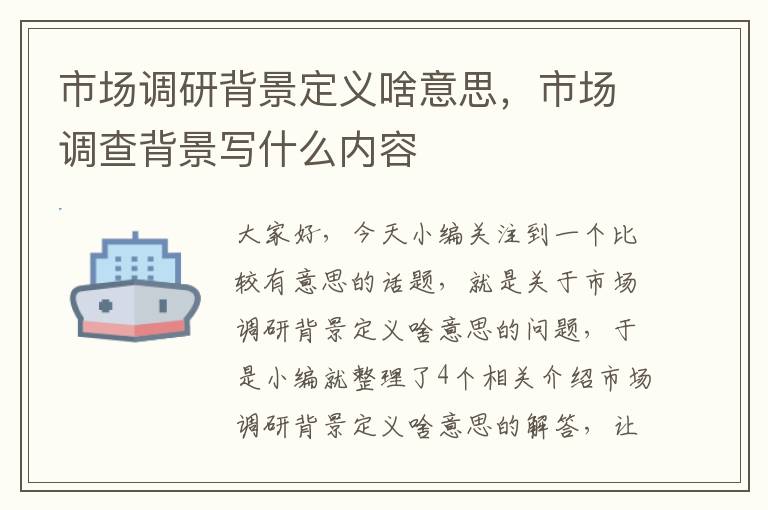 市场调研背景定义啥意思，市场调查背景写什么内容