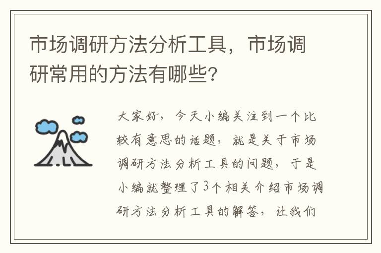 市场调研方法分析工具，市场调研常用的方法有哪些?