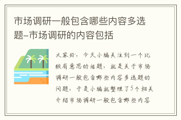 市场调研一般包含哪些内容多选题-市场调研的内容包括