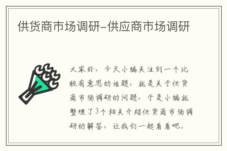 供货商市场调研-供应商市场调研