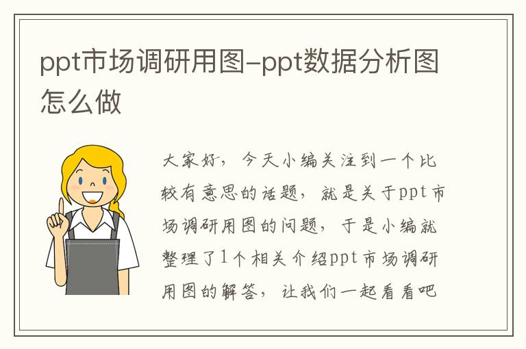 ppt市场调研用图-ppt数据分析图怎么做