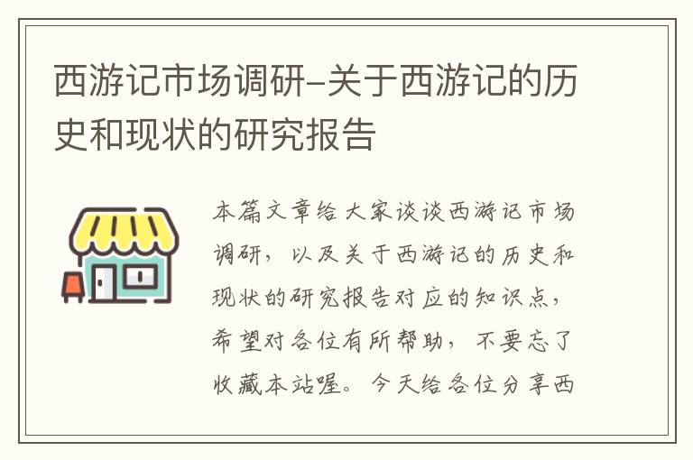 西游记市场调研-关于西游记的历史和现状的研究报告