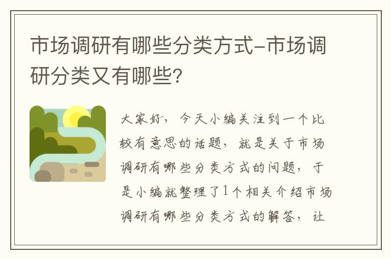 市场调研有哪些分类方式-市场调研分类又有哪些?