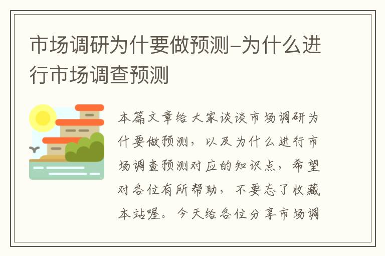 市场调研为什要做预测-为什么进行市场调查预测