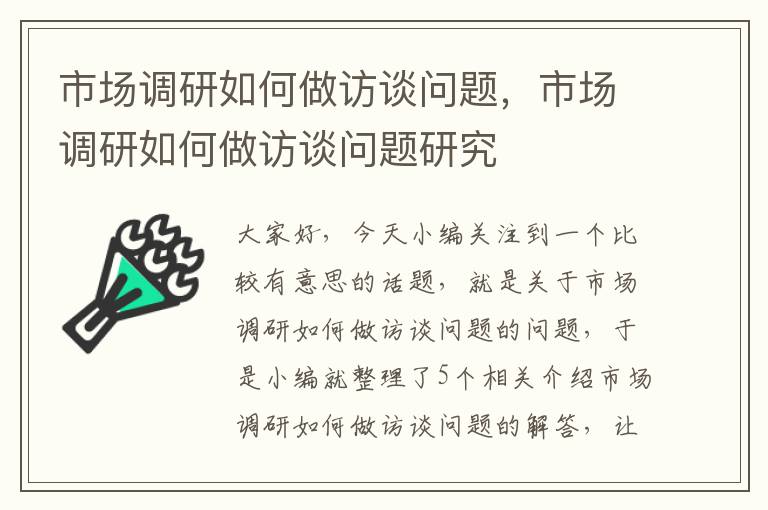 市场调研如何做访谈问题，市场调研如何做访谈问题研究