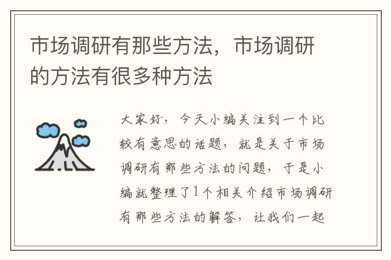 市场调研有那些方法，市场调研的方法有很多种方法