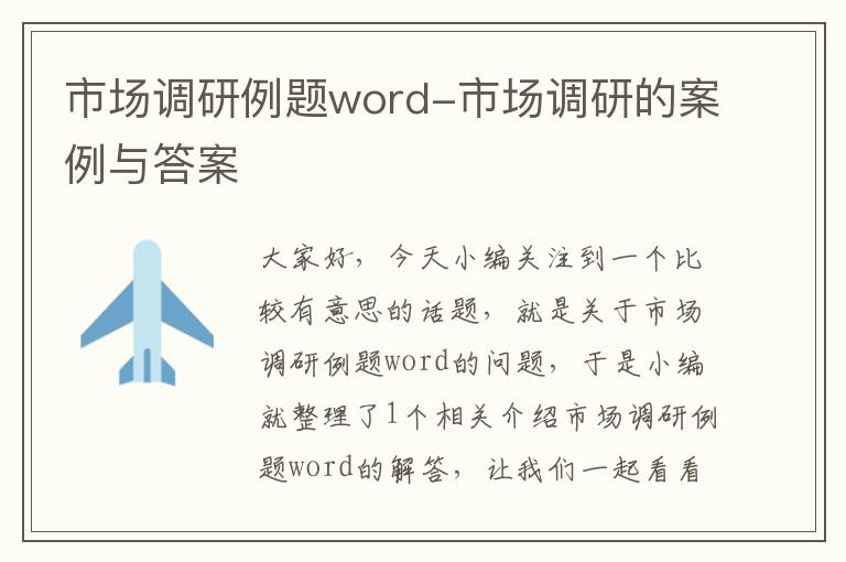 市场调研例题word-市场调研的案例与答案