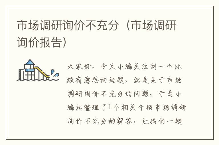 市场调研询价不充分（市场调研询价报告）