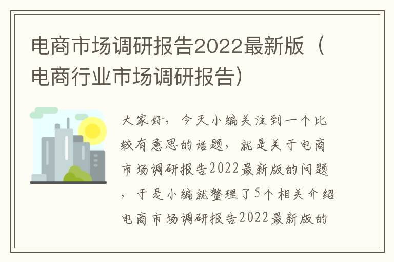 电商市场调研报告2022最新版（电商行业市场调研报告）