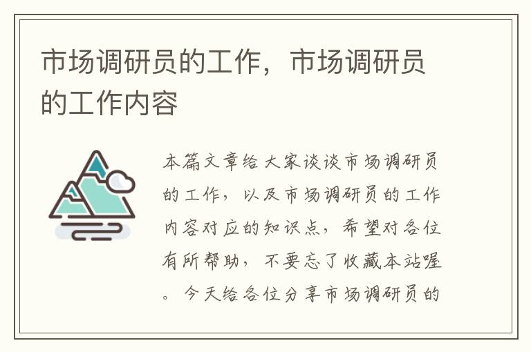 市场调研员的工作，市场调研员的工作内容