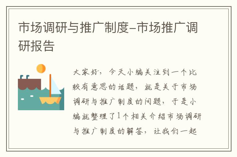 市场调研与推广制度-市场推广调研报告