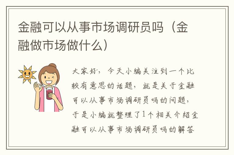 金融可以从事市场调研员吗（金融做市场做什么）