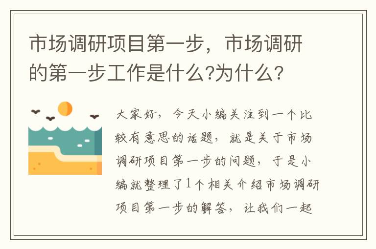 市场调研项目第一步，市场调研的第一步工作是什么?为什么?