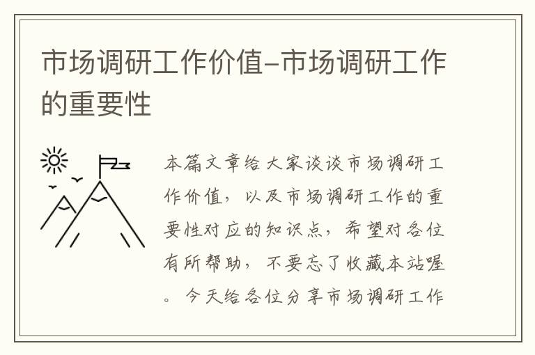 市场调研工作价值-市场调研工作的重要性