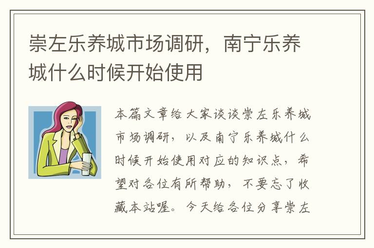 崇左乐养城市场调研，南宁乐养城什么时候开始使用