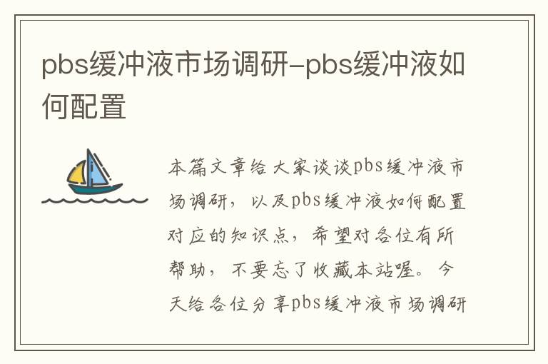 pbs缓冲液市场调研-pbs缓冲液如何配置