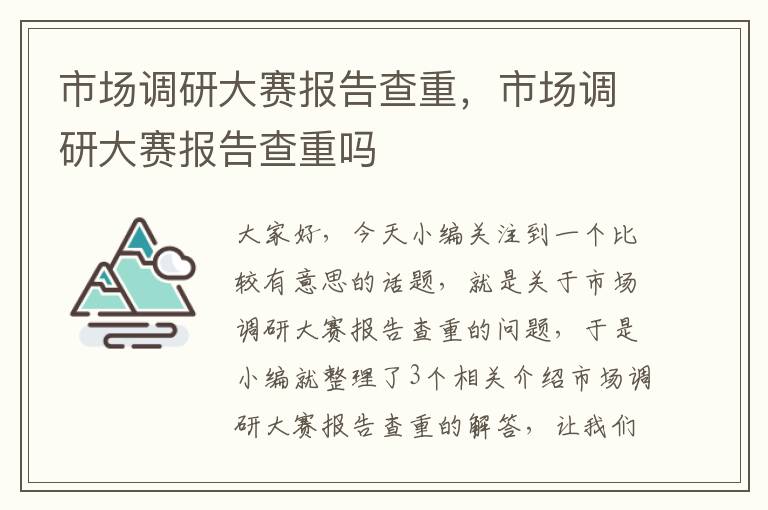 市场调研大赛报告查重，市场调研大赛报告查重吗