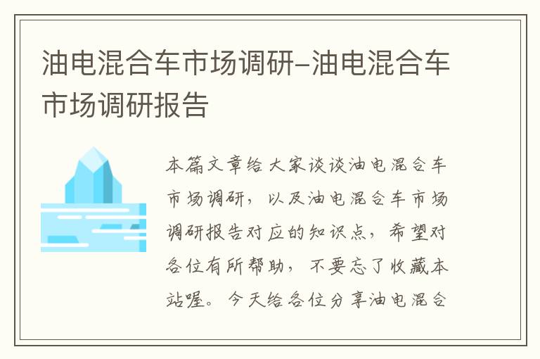 油电混合车市场调研-油电混合车市场调研报告