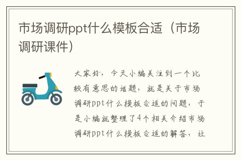 市场调研ppt什么模板合适（市场调研课件）