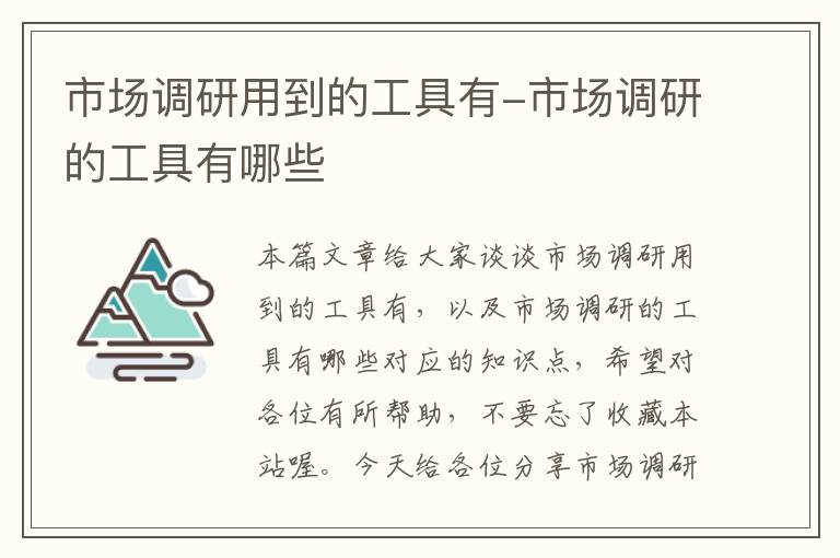 市场调研用到的工具有-市场调研的工具有哪些