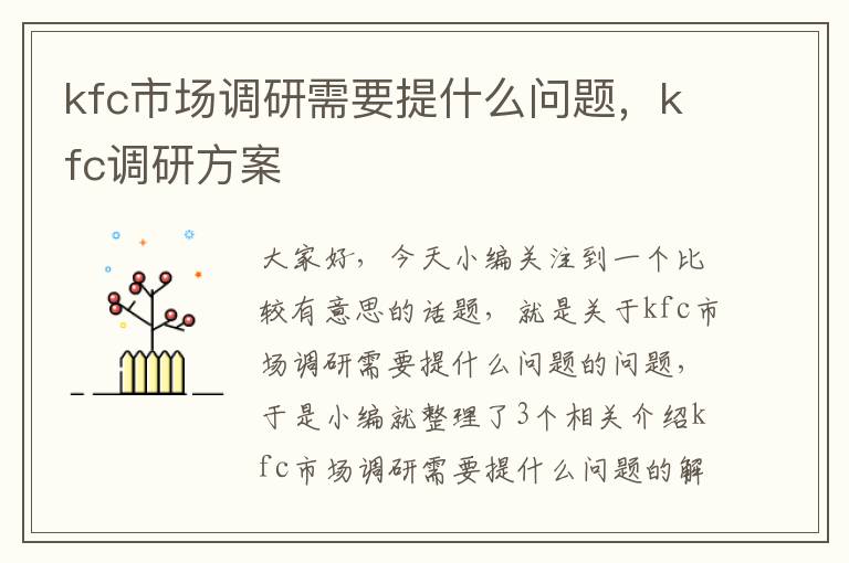 kfc市场调研需要提什么问题，kfc调研方案