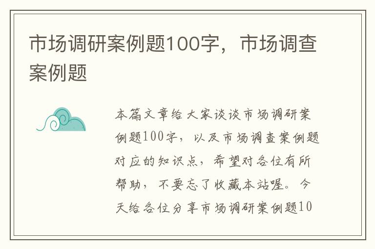 市场调研案例题100字，市场调查案例题