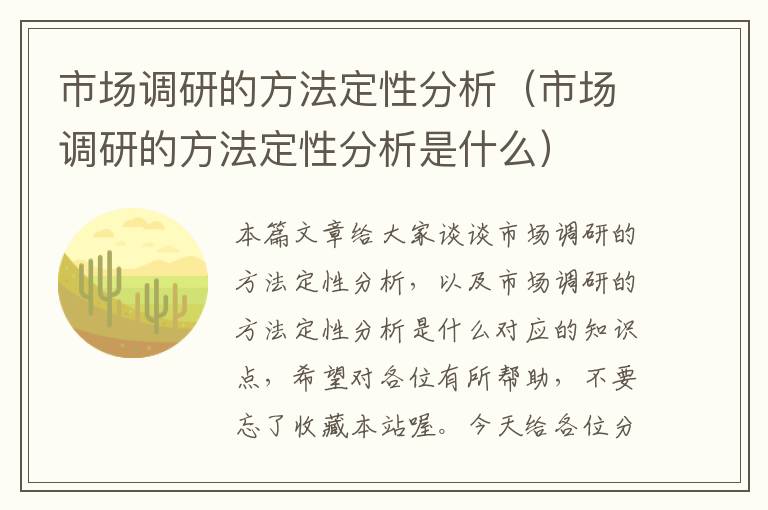 市场调研的方法定性分析（市场调研的方法定性分析是什么）