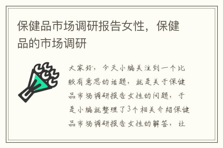 保健品市场调研报告女性，保健品的市场调研