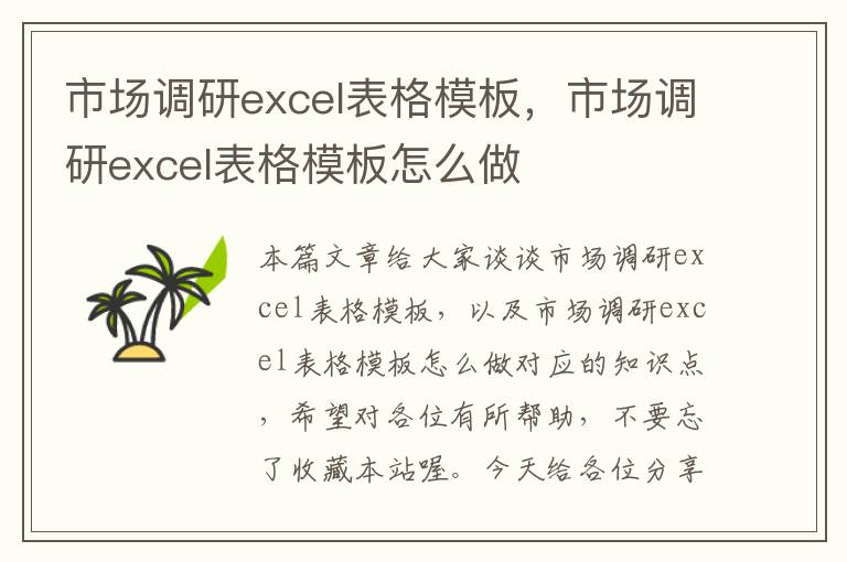 市场调研excel表格模板，市场调研excel表格模板怎么做