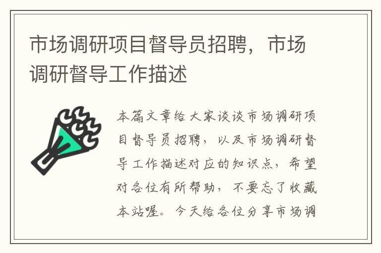 市场调研项目督导员招聘，市场调研督导工作描述