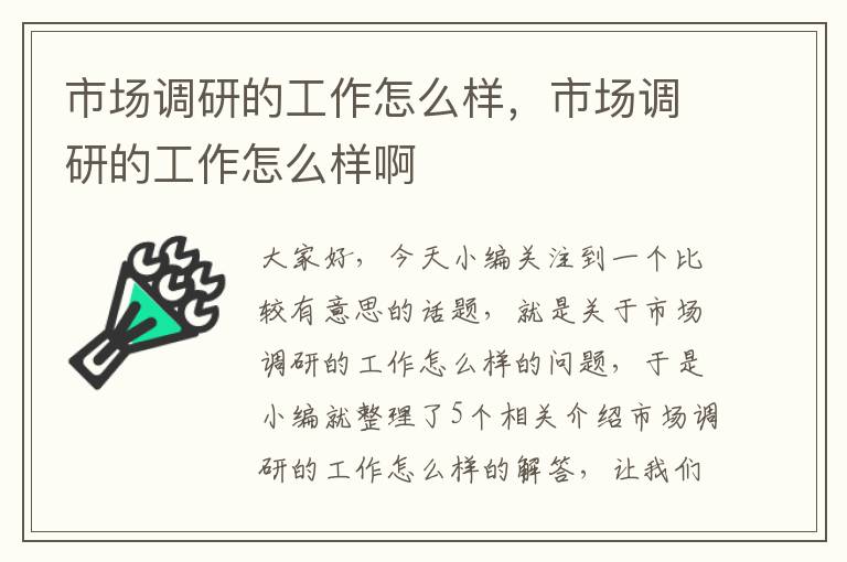 市场调研的工作怎么样，市场调研的工作怎么样啊