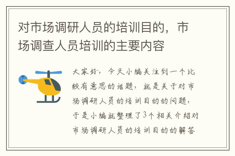 对市场调研人员的培训目的，市场调查人员培训的主要内容