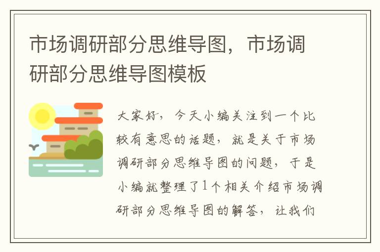 市场调研部分思维导图，市场调研部分思维导图模板