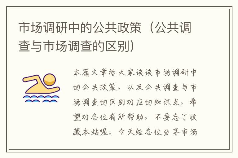 市场调研中的公共政策（公共调查与市场调查的区别）