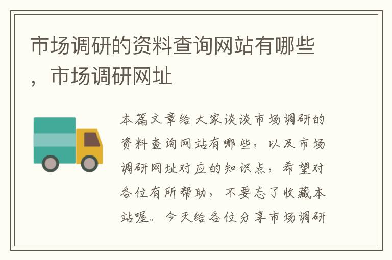 市场调研的资料查询网站有哪些，市场调研网址