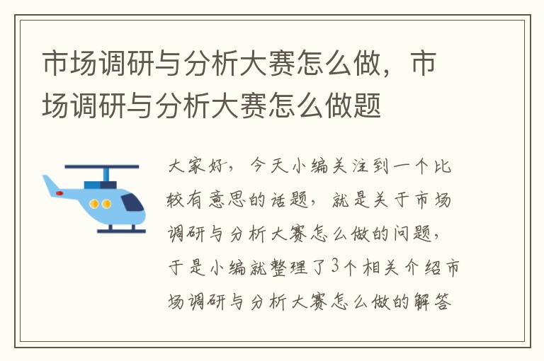 市场调研与分析大赛怎么做，市场调研与分析大赛怎么做题